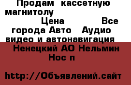  Продам, кассетную магнитолу JVC ks-r500 (Made in Japan) › Цена ­ 1 000 - Все города Авто » Аудио, видео и автонавигация   . Ненецкий АО,Нельмин Нос п.